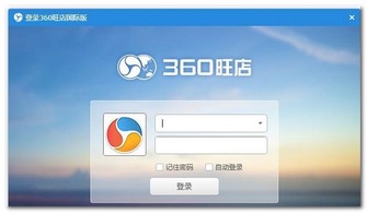 360排名优化推广多功能软件 360旺店国际版 1.2.5.5 官网最新版